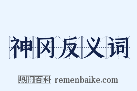 神冈反义词是什么意思的图片